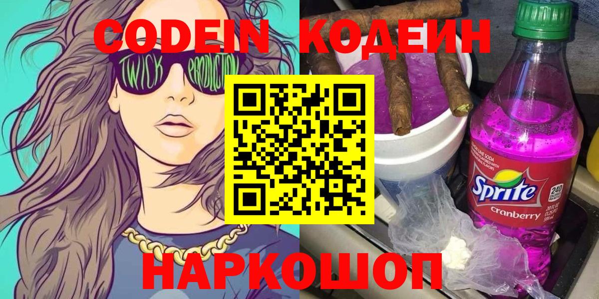 Сухой Лог  Кодеиновый сироп Lean Purple Drank  Вход с VPN  Codein Purple Drank 